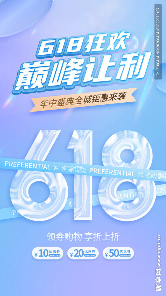618狂欢巅峰让利海报