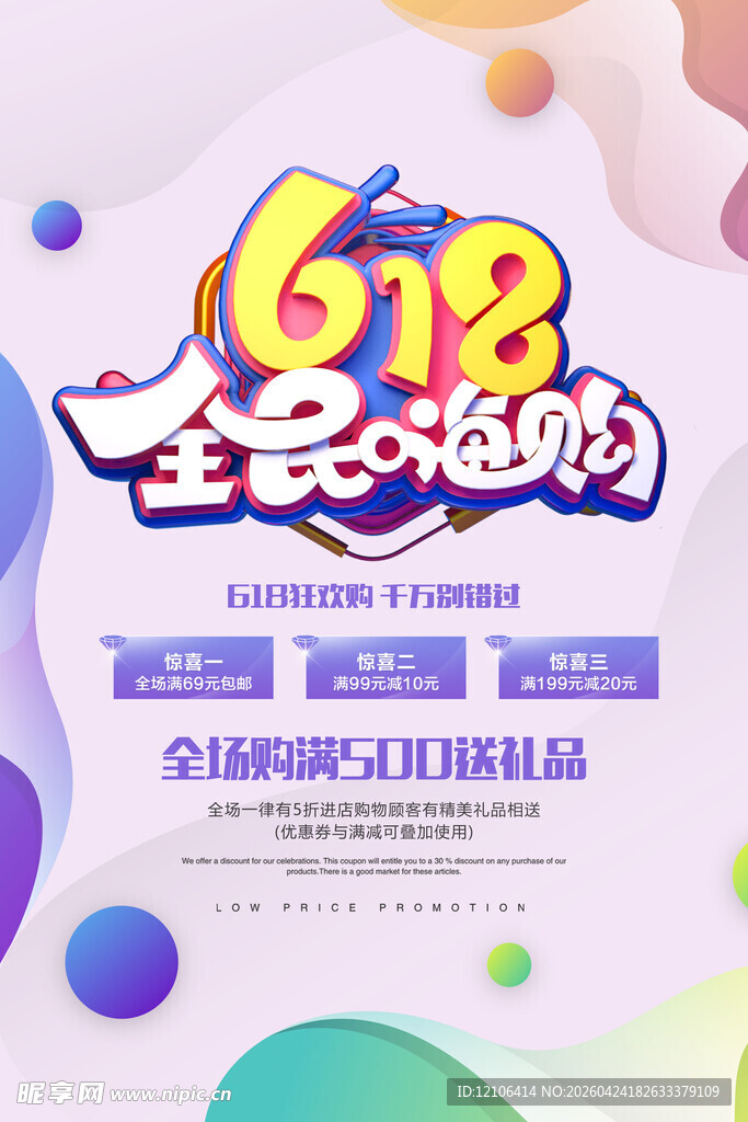 618全民嗨购促销海报