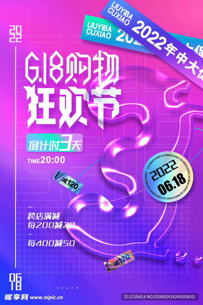 618购物狂欢节促销海报