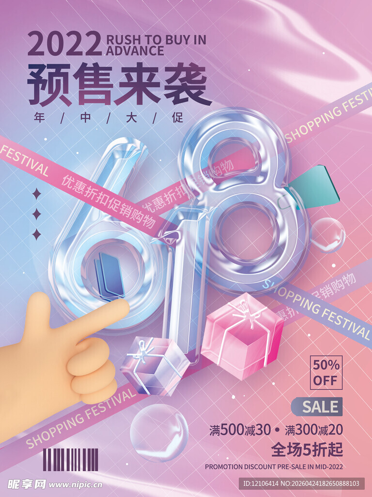 618预售来袭促销海报