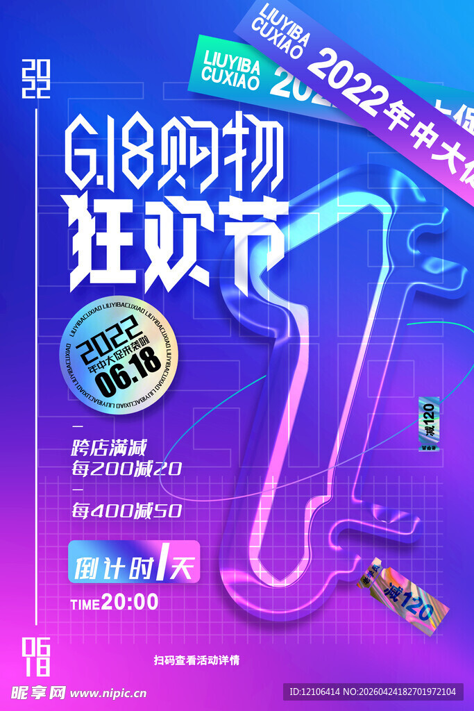 618购物狂欢节宣传海报