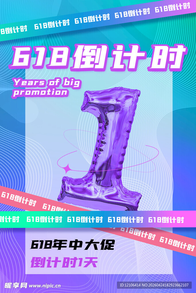 618倒计时促销海报
