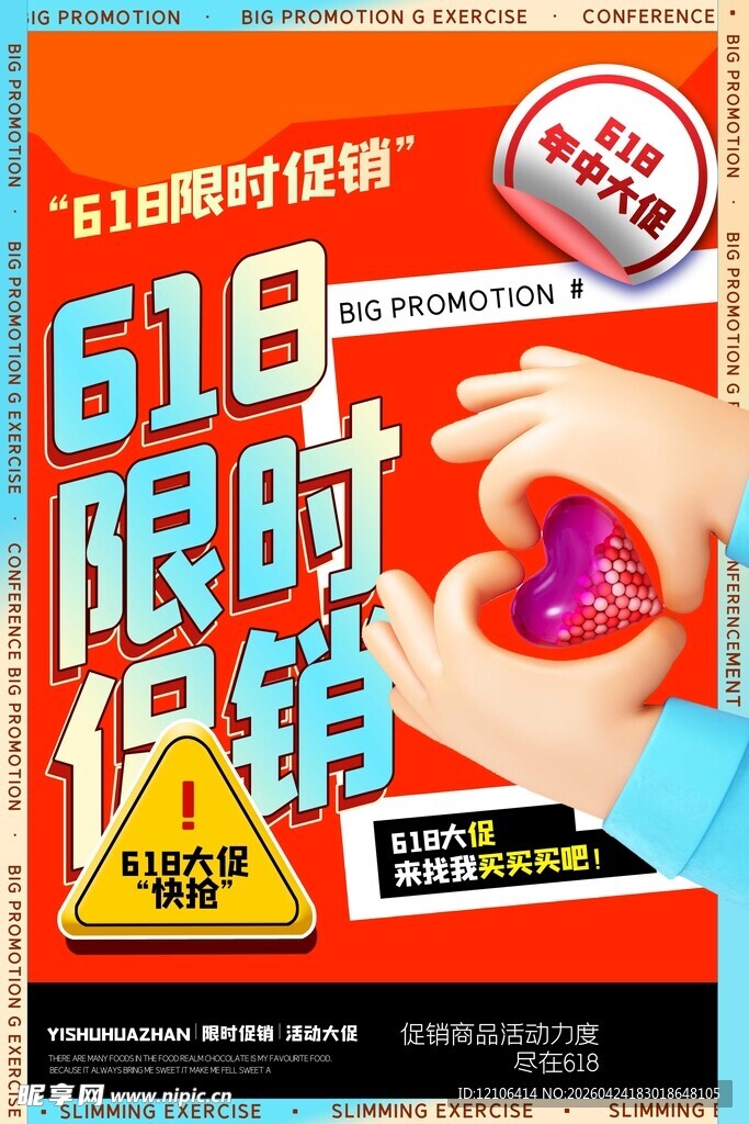 618限时促销活动海报