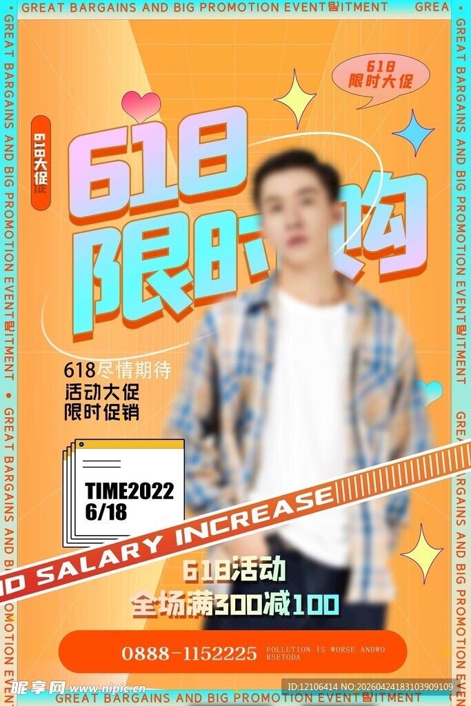 618限时购促销海报