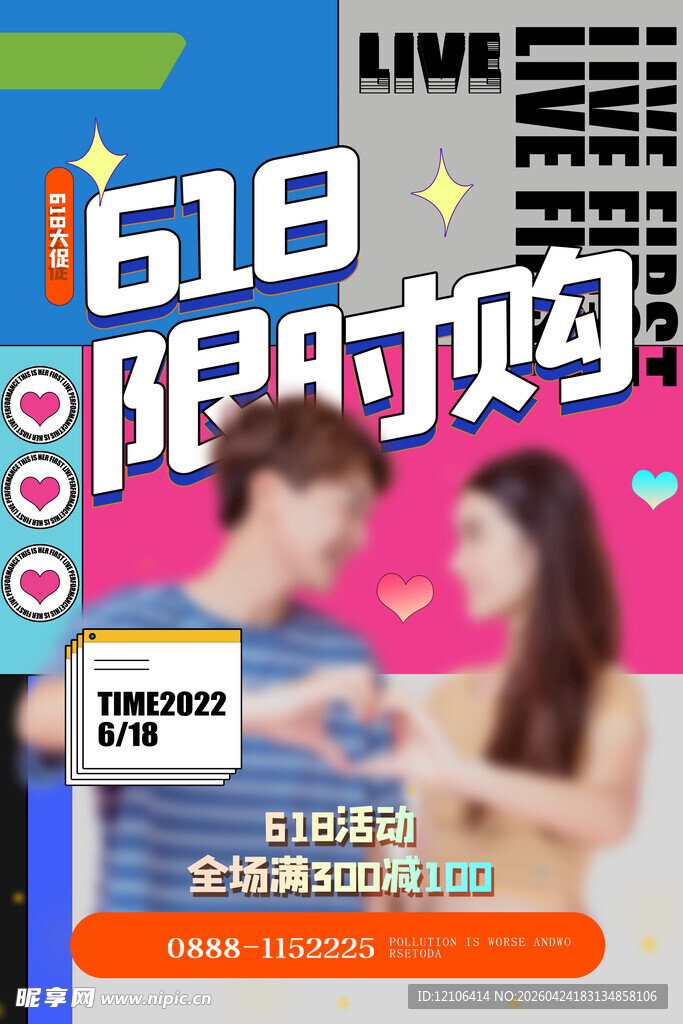 618限时购浪漫促销海报