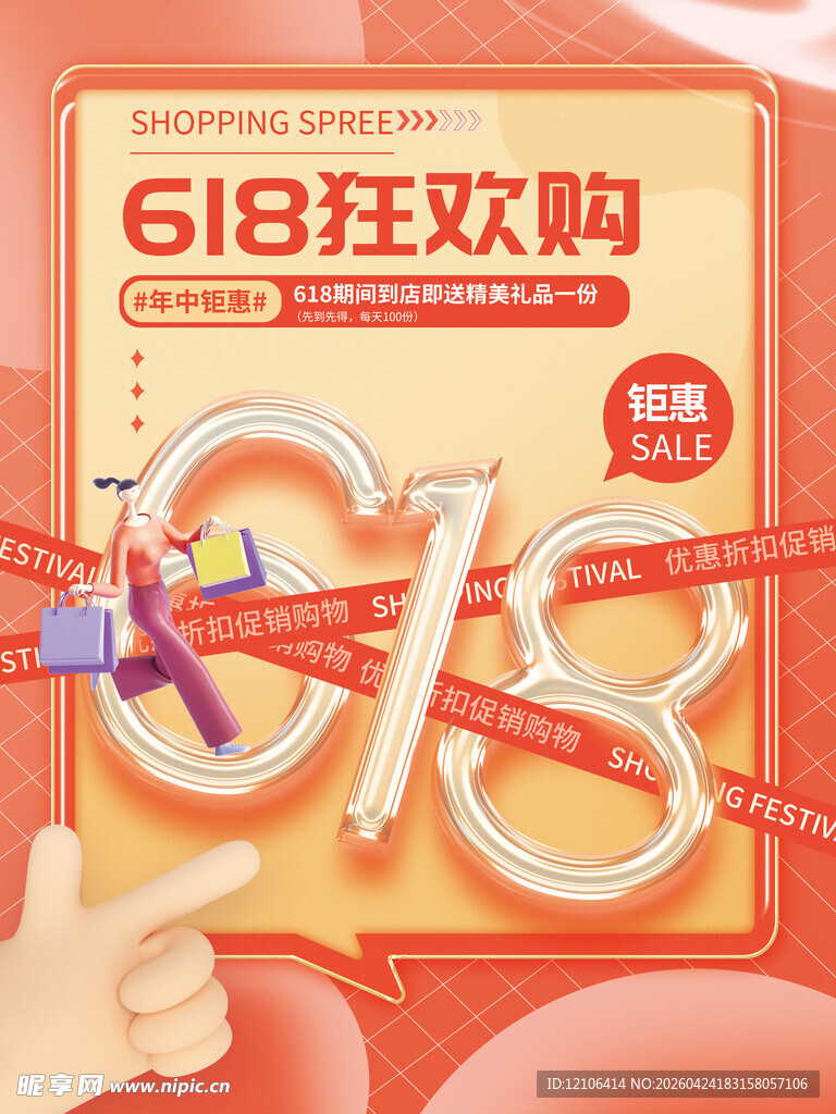 618狂欢购促销宣传图