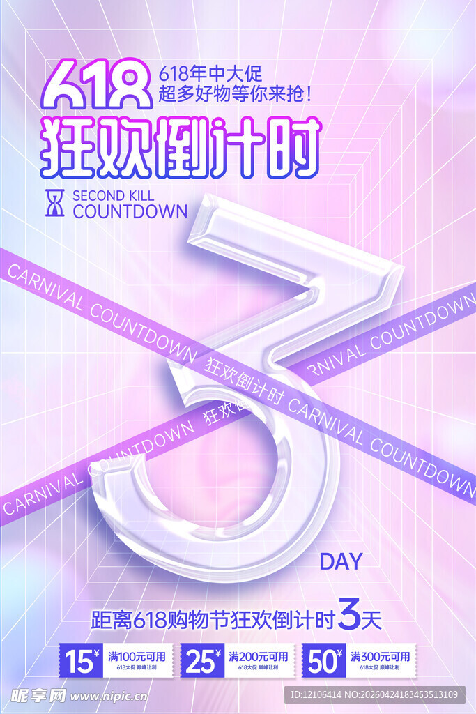 618狂欢倒计时3天