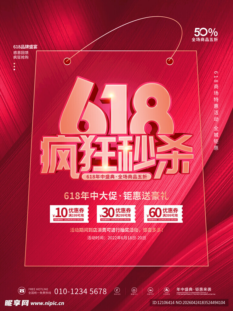 618疯狂秒杀促销海报