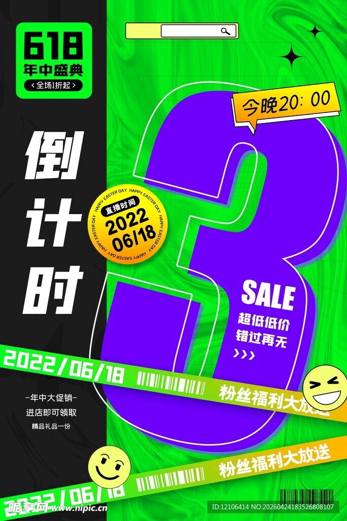 618促销3天倒计时