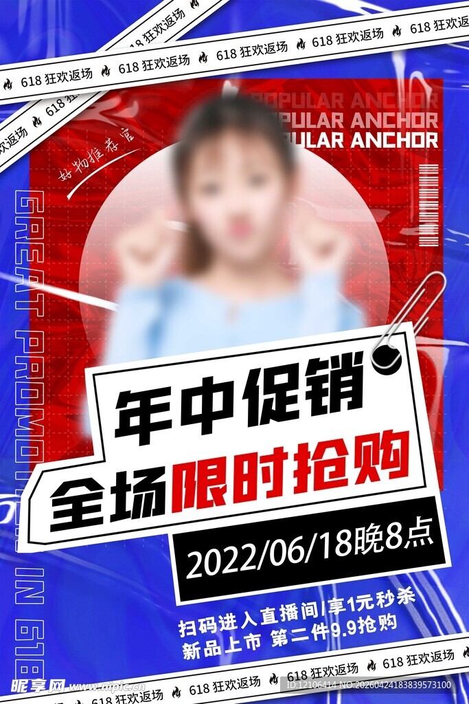 年中促销海报