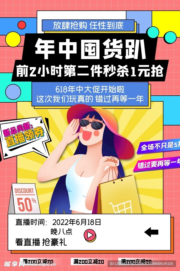年中囤货趴促销海报