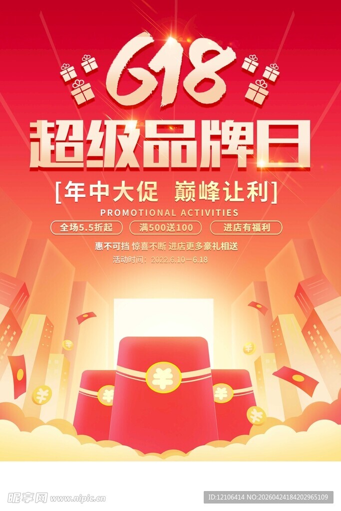 618超级品牌日促销活动