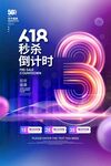 618大促3天倒计时海报