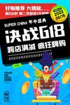 618促销海报助力购物狂欢