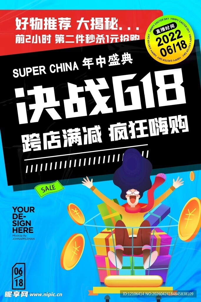 618促销海报助力购物狂欢