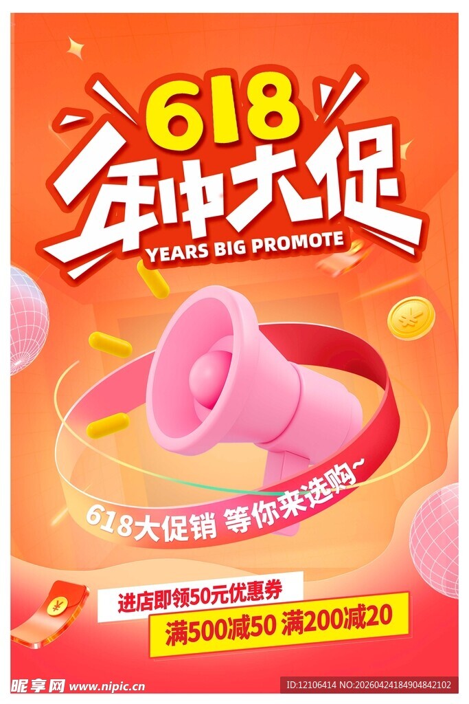 618年中大促促销海报