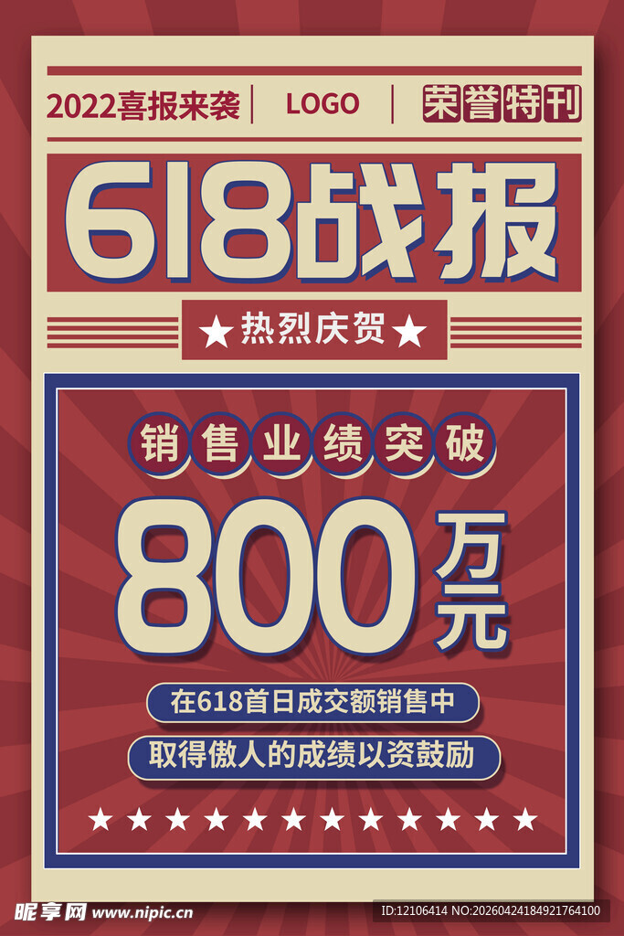 618战报销售业绩突破800万