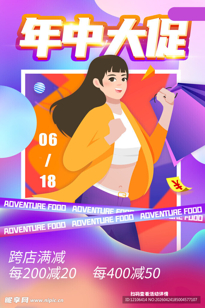 年中大促海报时尚女性形象