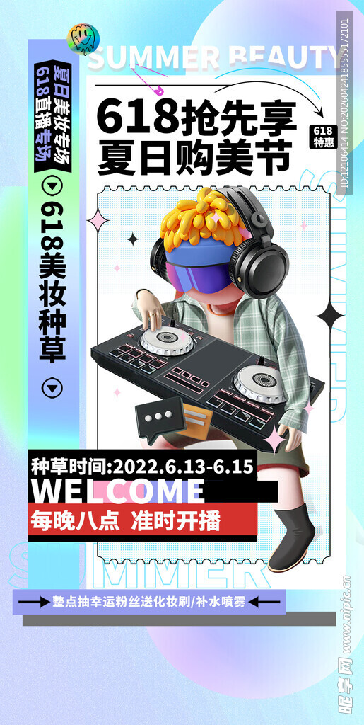 618抢先购夏日嗨购节