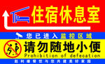 住宿休息室温馨提示牌