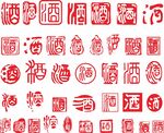 酒印章