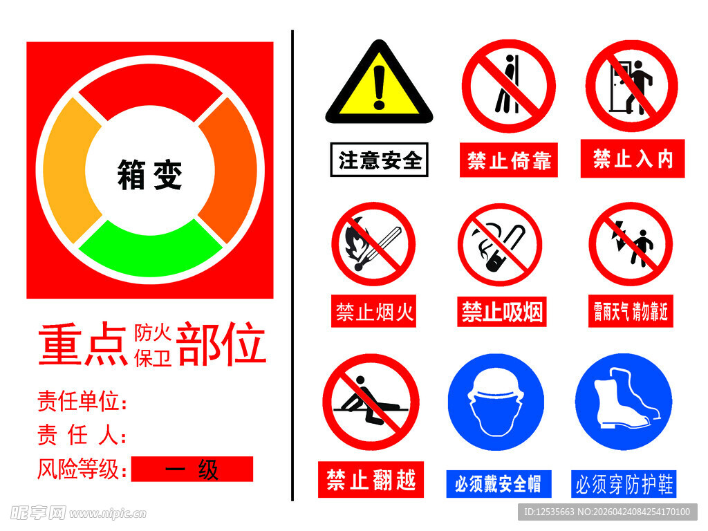重点部位安全警示标识