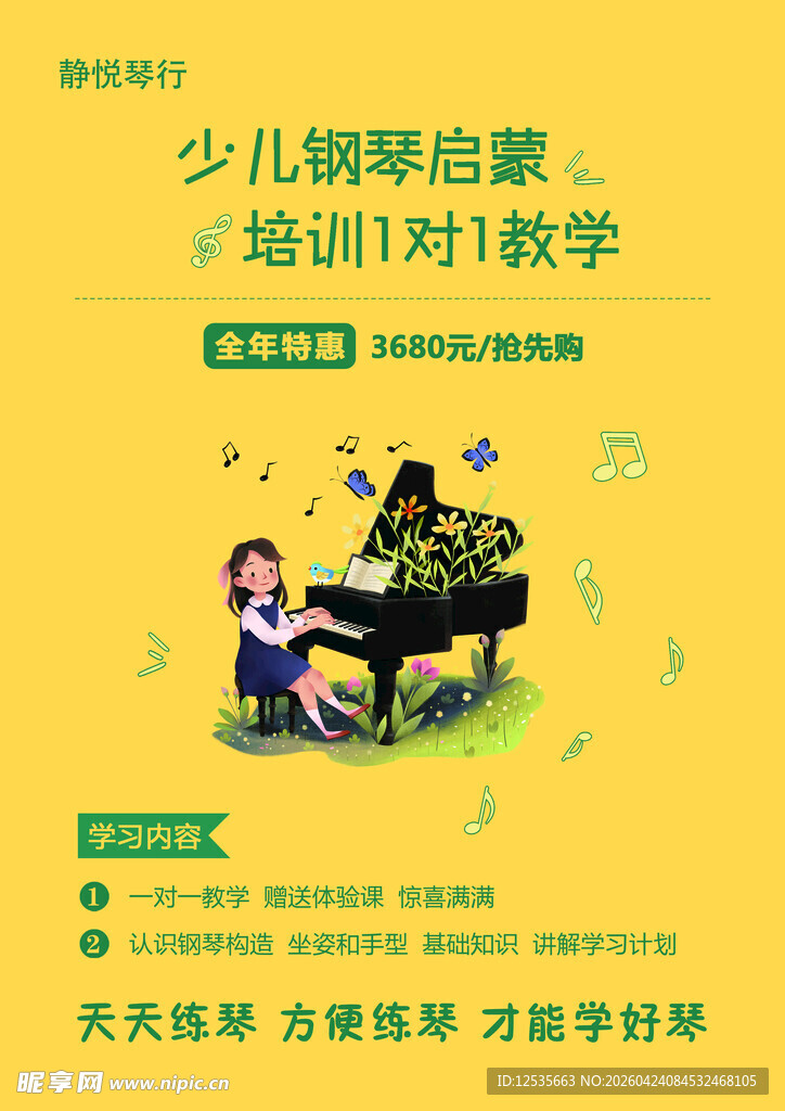 少儿钢琴启蒙培训宣传页