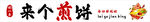 煎饼果子
