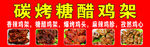 碳烤糖醋鸡架