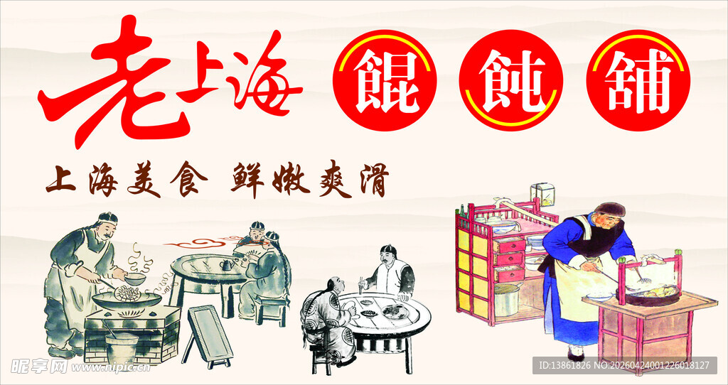 老上海馄饨铺