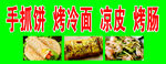 手抓饼 烤冷面 凉皮 烤肠