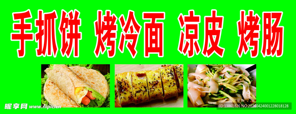 手抓饼 烤冷面 凉皮 烤肠