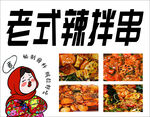 老式辣拌串