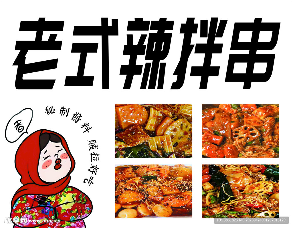 老式辣拌串
