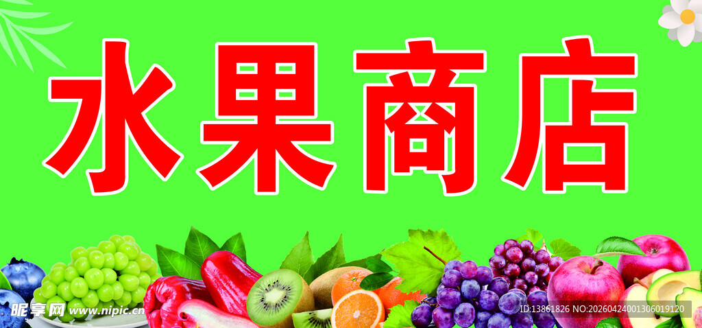 水果超市