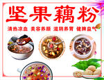 坚果藕粉           