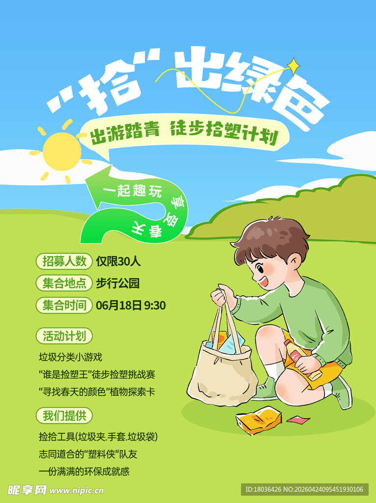 户外捡垃圾绿色环保节能活动海报