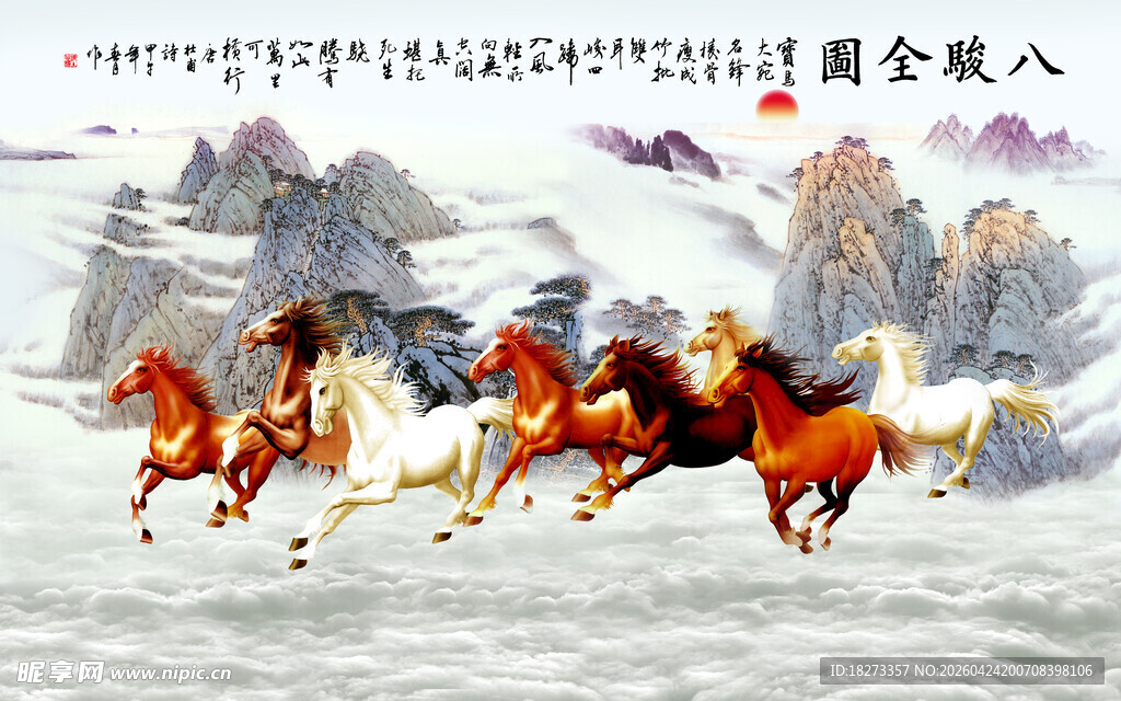 八骏图