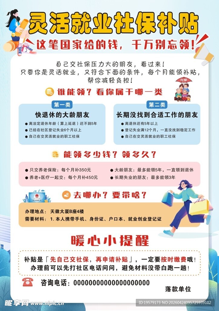 灵活就业社保补贴宣传单