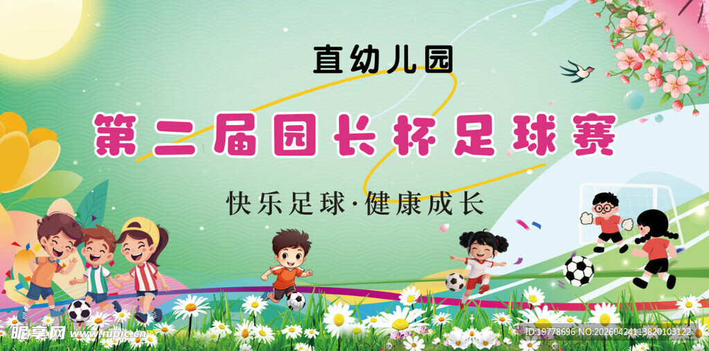 幼儿园第二届足球赛现场