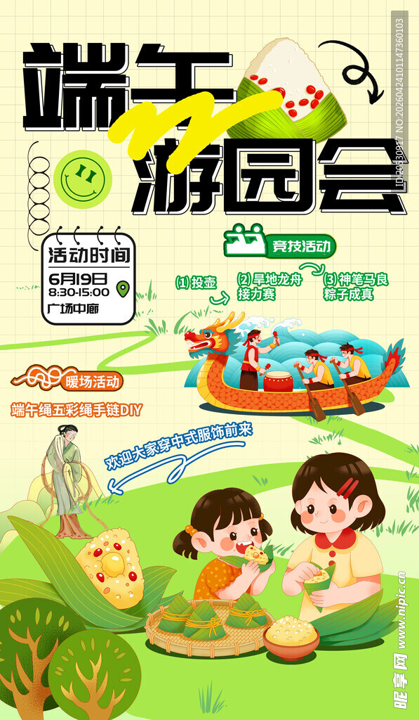 端午游园会宣传海报