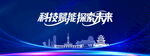 科技引领未来城市图景