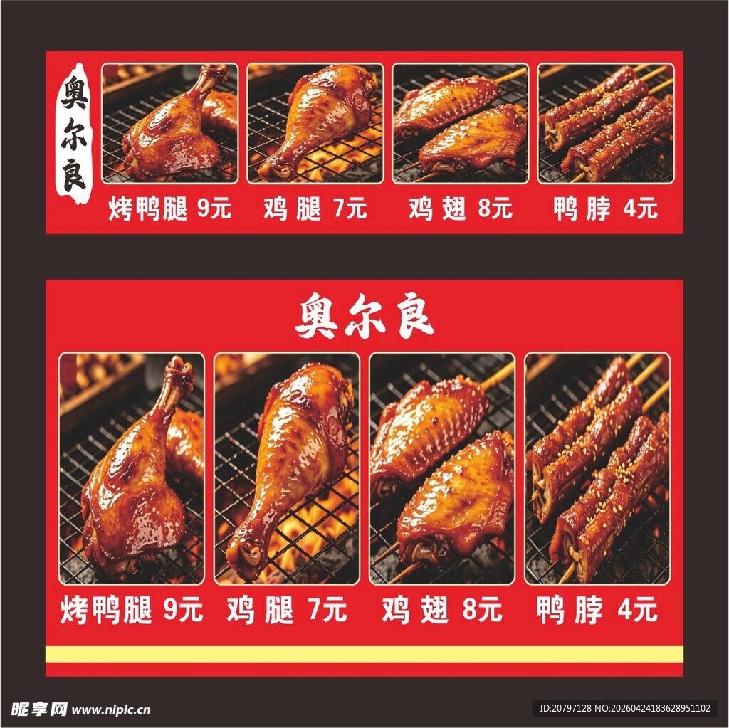 奥尔良烧烤