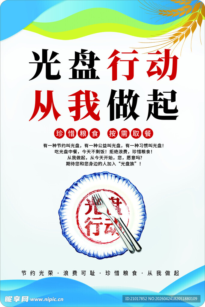 光盘行动从我做起宣传页
