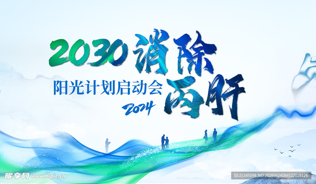 消除丙肝计划宣传图