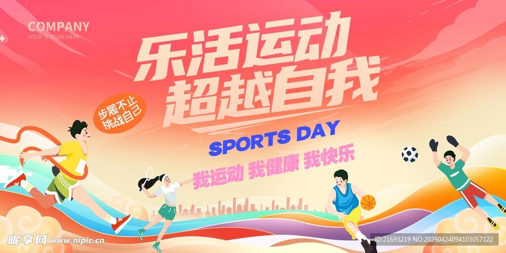  公司运动会 