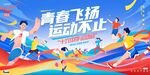 运动会开幕