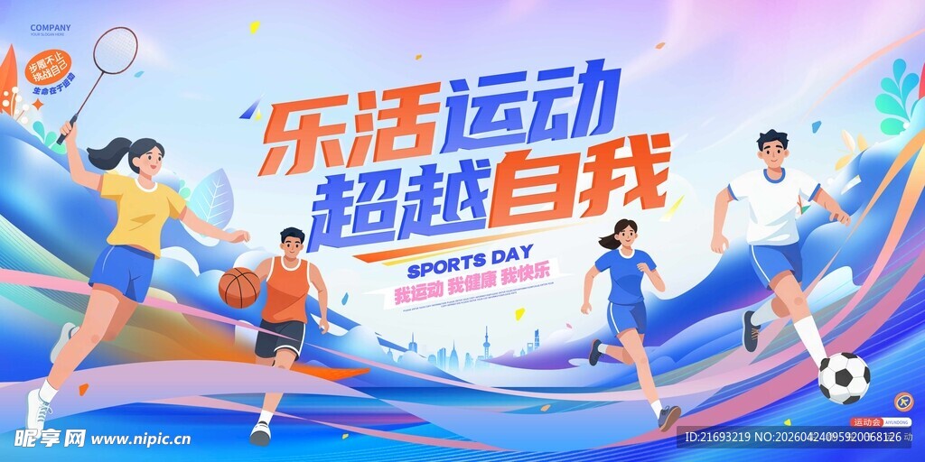 运动会海报