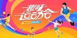  全民运动会