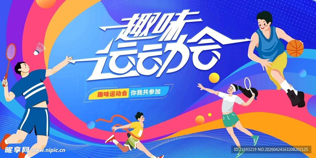 趣味运动乐翻天